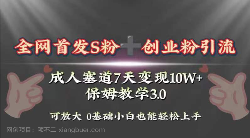 【第9151期】全网首发s粉加创业粉引流变现，成人用品赛道7天变现10w+保姆教学3.0