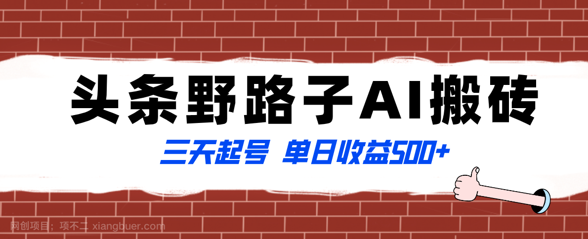 【第9152期】全网首发头条野路子AI搬砖玩法，纪实类超级蓝海项目，三天起号单日收益500+