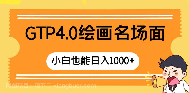 【第9154期】GTP4.0绘画名场面 只需简单操作 小白也能日入1000+