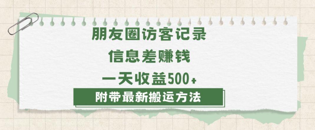 【第9159期】日赚1000的信息差项目之朋友圈访客记录，0-1搭建流程，小白可做【揭秘】