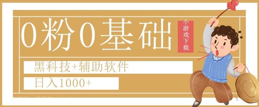 【第9160期】0粉0基础快手小游戏下载日入1000+黑科技+辅助软件【揭秘】