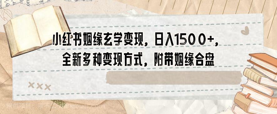 【第9161期】小红书姻缘玄学变现，日入1500+，全新多种变现方式，附带姻缘合盘【揭秘】