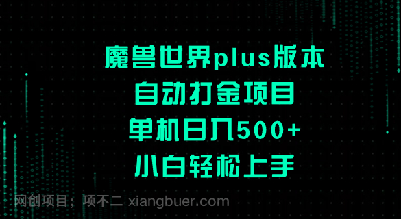 【第9185期】魔兽世界plus版本自动打金项目，单机日入500+，小白轻松上手