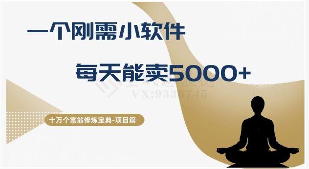 【第9192期】十万个富翁修炼宝典之17.一个刚需小软件，每天能卖5000+