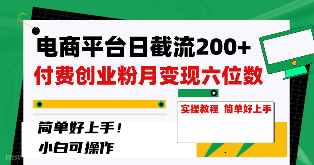 【第9308期】电商平台日截流200+付费创业粉，月变现六位数简单好上手！