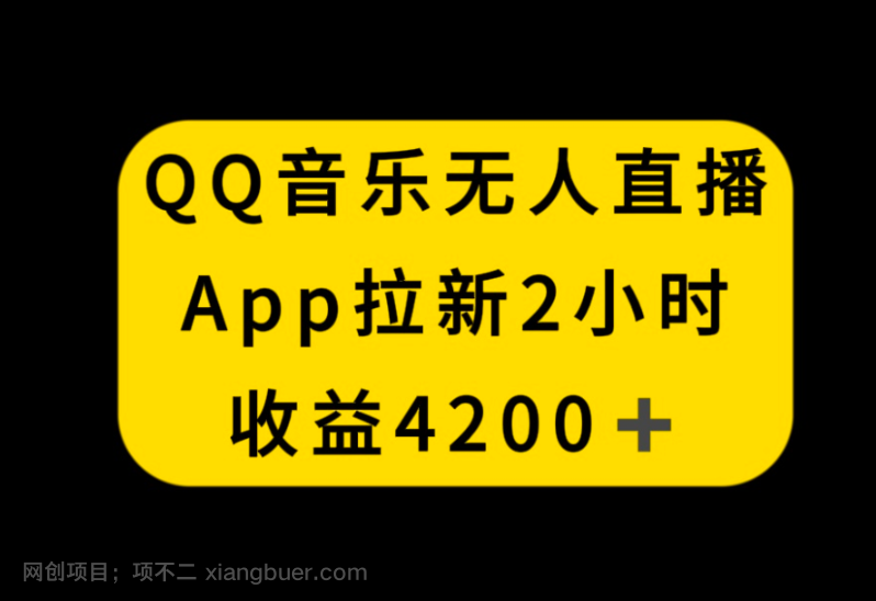 【第9309期】QQ音乐无人直播APP拉新，2小时收入4200，不封号新玩法