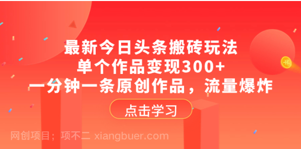 【第9336期】最新今日头条搬砖玩法，单个作品变现300+，一分钟一条原创作品，流量爆炸