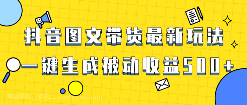 【第9338期】爆火抖音图文带货项目，最新玩法一键生成，单日轻松被动收益500+