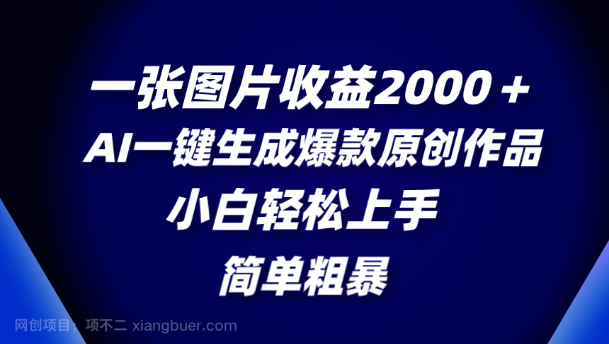 【第9341期】一张图片收益2000＋，AI一键生成爆款原创作品，简单粗暴，小白轻松上手