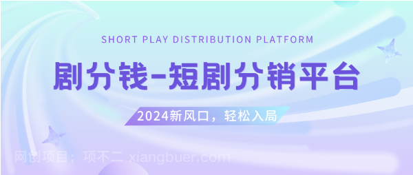 【第9427期】短剧CPS推广项目,提供5000部短剧授权视频可挂载, 可以一起赚钱