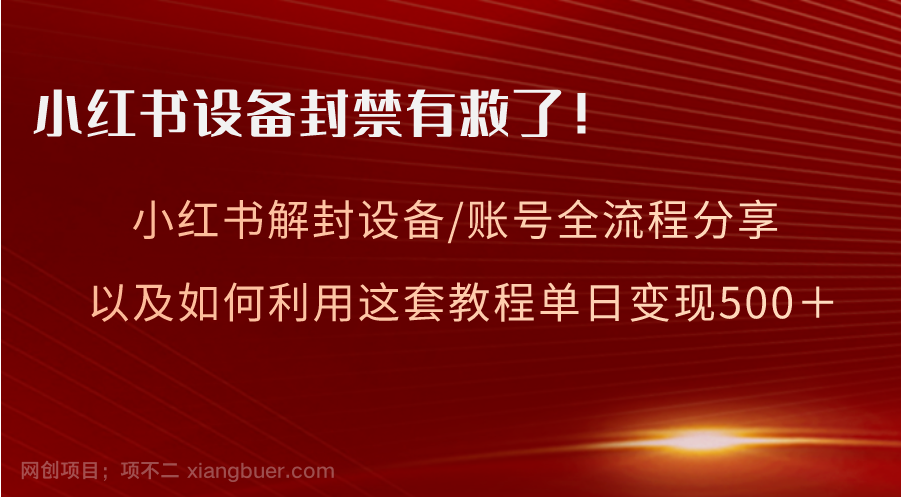 【第9428期】小红书设备及账号解封全流程分享，亲测有效，以及如何利用教程变现