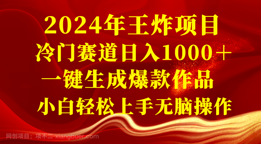 【第9430期】2024年王炸项目 冷门赛道日入1000＋一键生成爆款作品 小白轻松上手无脑操作