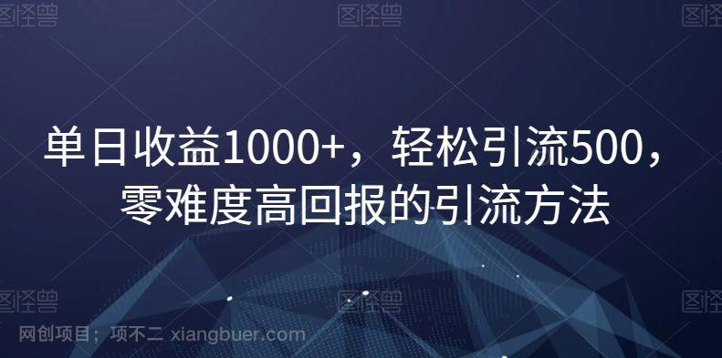 【第9435期】单日收益1000+，轻松引流500，零难度高回报的引流方法【揭秘】