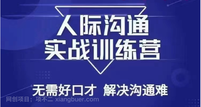 【第9448期】没废话人际沟通课，人际沟通实战训练营，无需好口才解决沟通难问题（26节课）