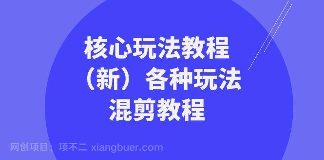 【第9468期】暴富团队核心玩法教程（新）各种玩法混剪教程（69节课）