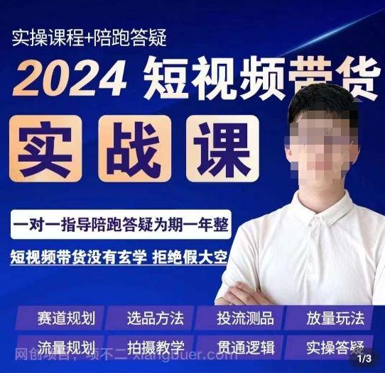 【第9476期】果哥·2024短视频带货实操课，赛道规划/选品方法/投流测品/放量玩法/流量规划/拍摄教学