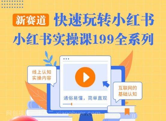 【第9477期】柒柒·小红书实操课，快速玩转小红书新赛道，通俗易懂