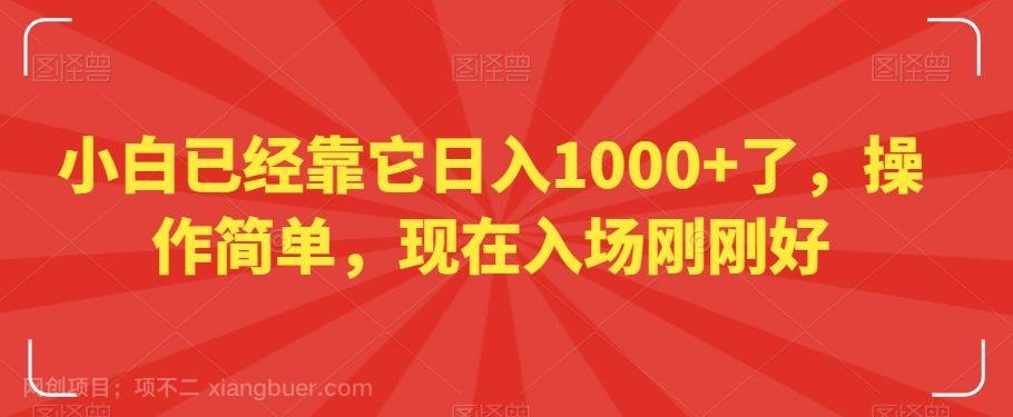 【第9479期】小白已经靠它日入1000+了，操作简单，现在入场刚刚好【揭秘】