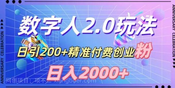 【第9481期】利用数字人软件，日引200+精准付费创业粉，日变现2000+【揭秘】