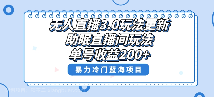 【第9506期】无人直播3.0玩法更新，助眠直播间项目，单号收益200+，暴力冷门蓝海项目！