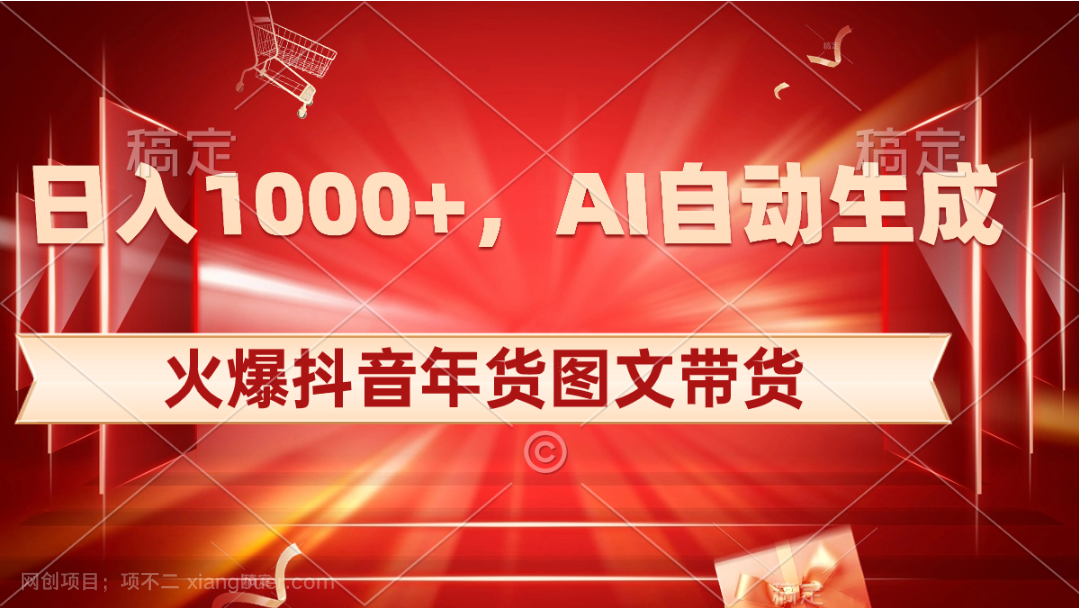 【第9507期】日入1000+火爆抖音年货图文带货，AI自动生成自己的年货原创图文