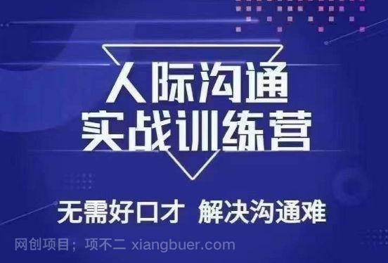 【第9514期】没废话人际沟通课，人际沟通实战训练营，无需好口才解决沟通难问题（26节课）