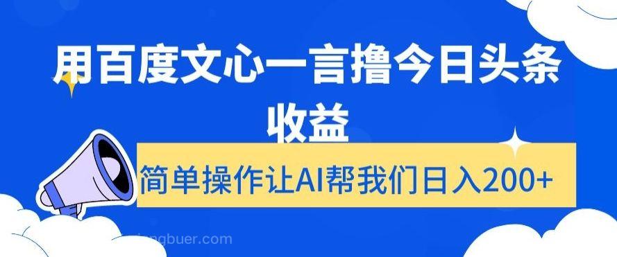 【第9516期】用百度文心一言撸今日头条收益，简单操作让AI帮我们日入200+【揭秘】