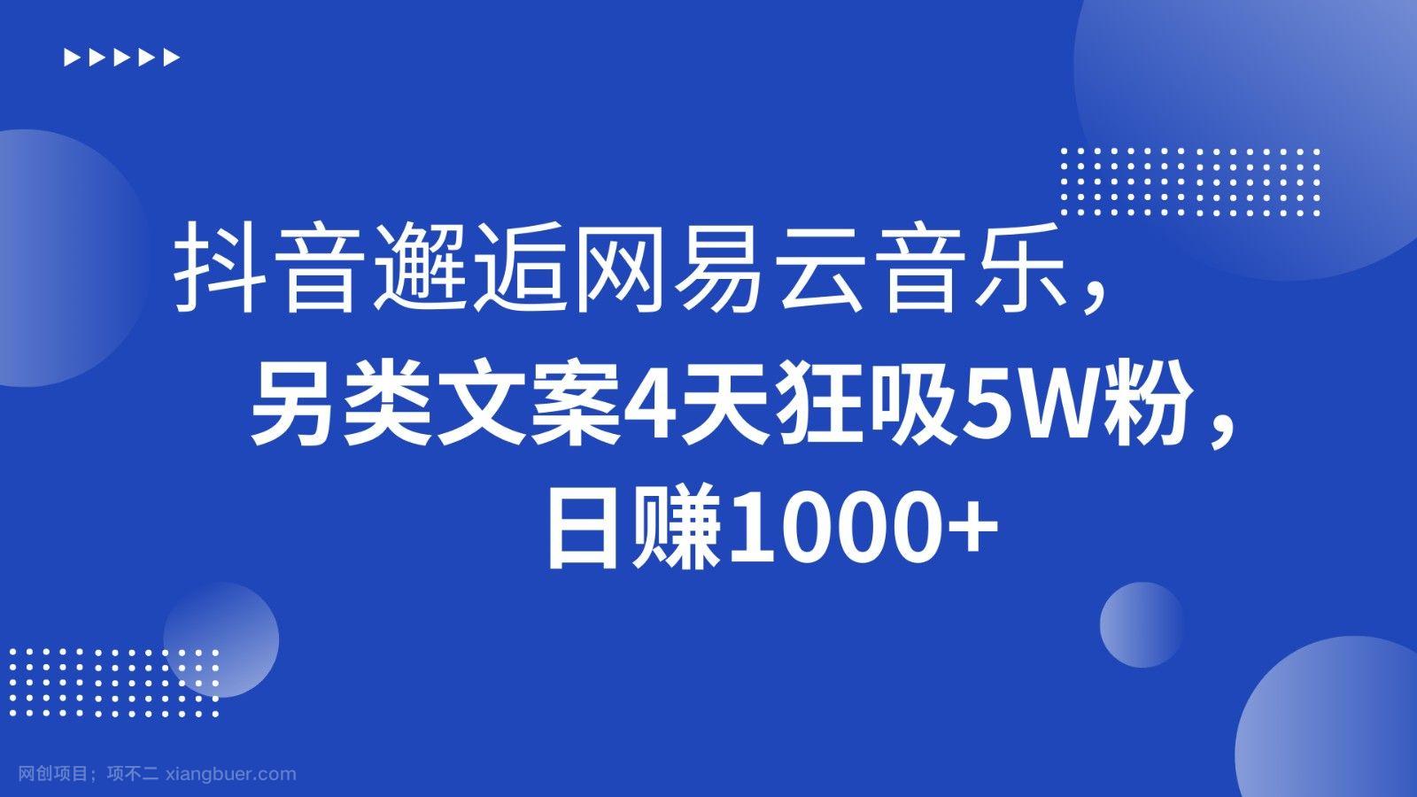 【第9567期】抖音邂逅网易云音乐，另类文案4天狂吸5W粉，日赚1000+