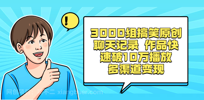 【第9580期】3000组搞笑原创聊天记录 作品快速破10万播放 多渠道变现