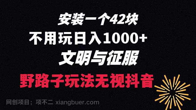 【第9581期】下载一单42 野路子玩法 不用播放量 日入1000+抖音游戏升级玩法 文明与征服