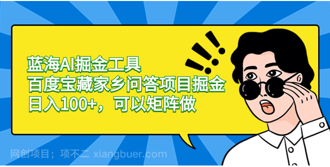 【第9582期】蓝海AI掘金工具百度宝藏家乡问答项目掘金，日入100+，可以矩阵做