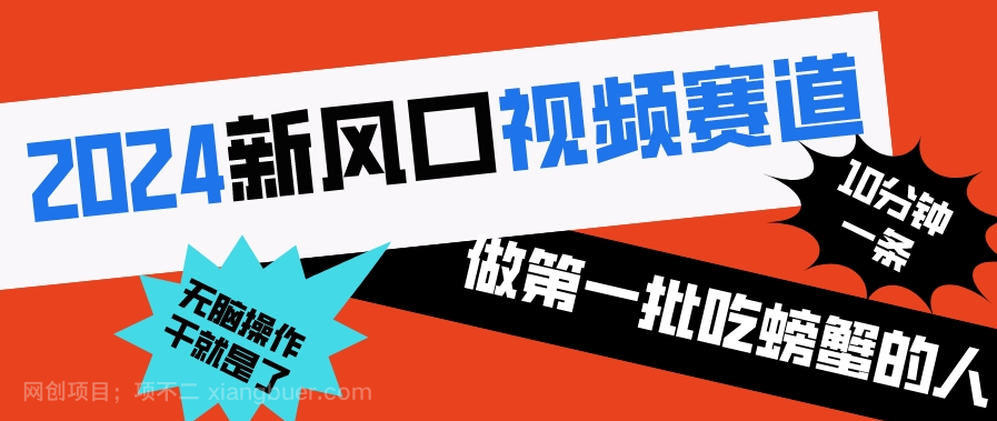 【第9602期】2024新风口视频赛道 做第一批吃螃蟹的人 10分钟一条原创视频 小白无脑操作