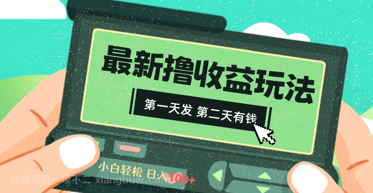 【第9605期】2024最新撸视频收益玩法，第一天发，第二天就有钱 