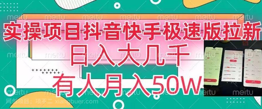 【第9647期】瓜粉暴力拉新，抖音快手极速版拉新玩法有人月入50W【揭秘】