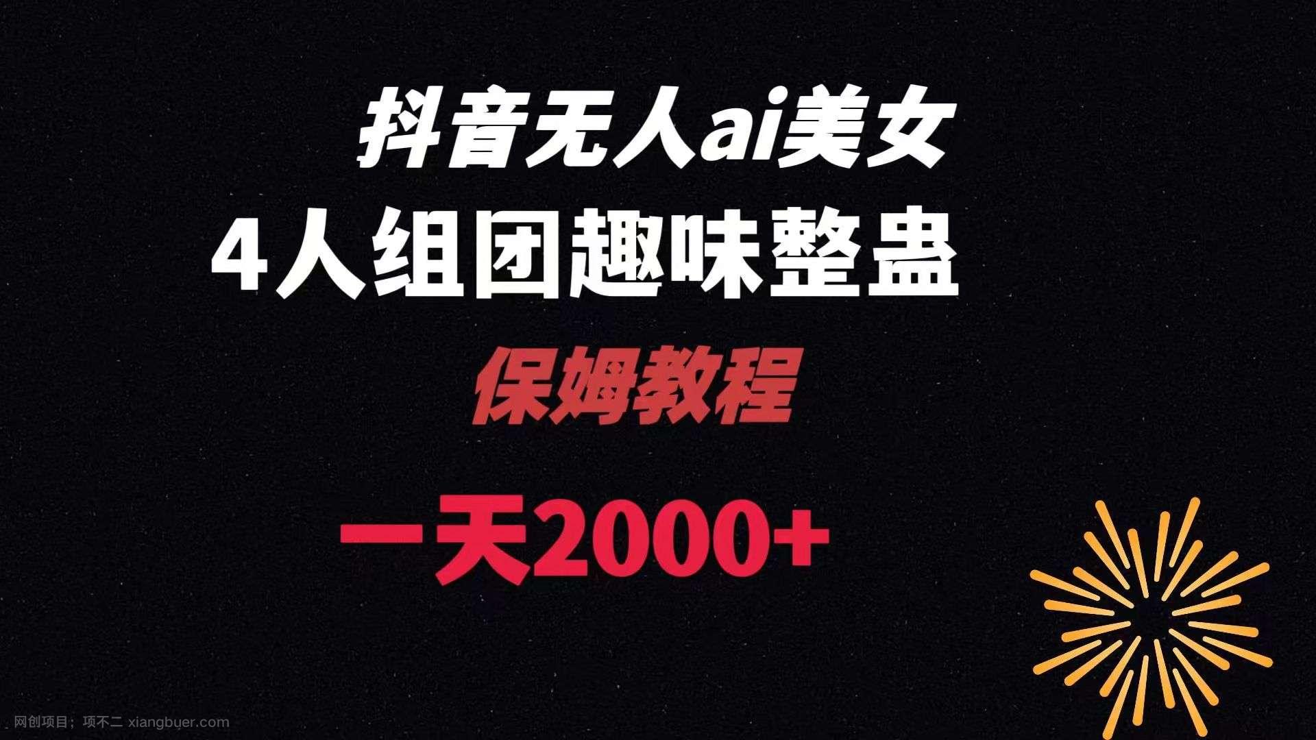 【第9664期】ai无人直播美女4人组整蛊教程 【附全套资料以及教程】