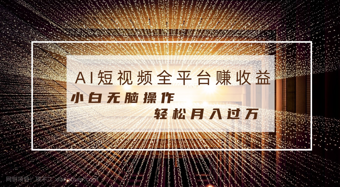 【第9666期】每天半小时轻松月入过万，适合任意人群，小白无脑操作，AI条条原创视频