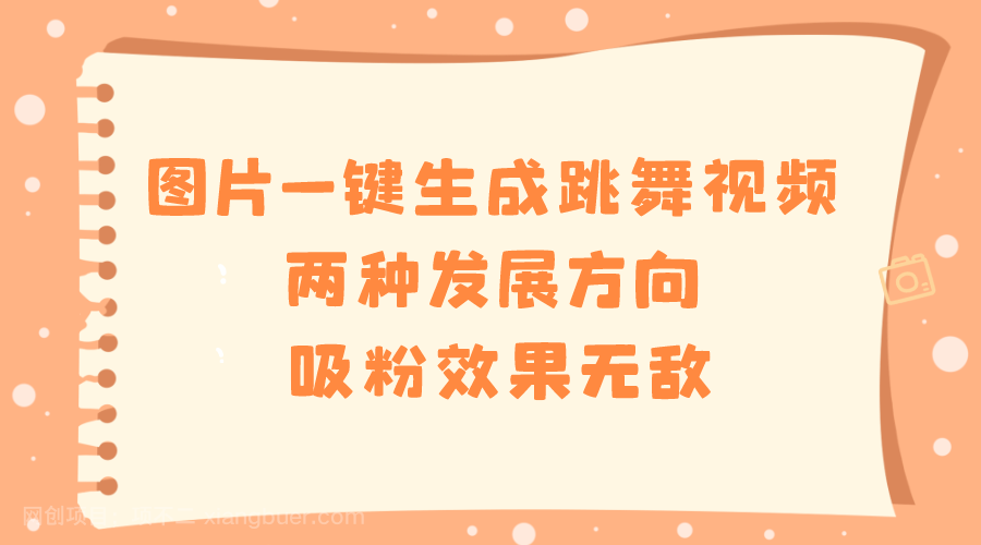 【第9668期】图片一键生成跳舞视频，两种发展方向，吸粉效果无敌