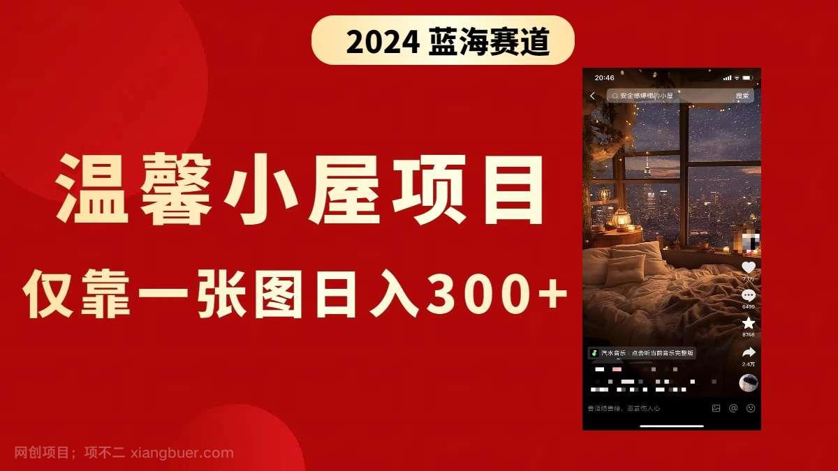 【第9669期】抖音爆火温馨小屋项目，仅靠一张图片日入300+，附保姆级教程