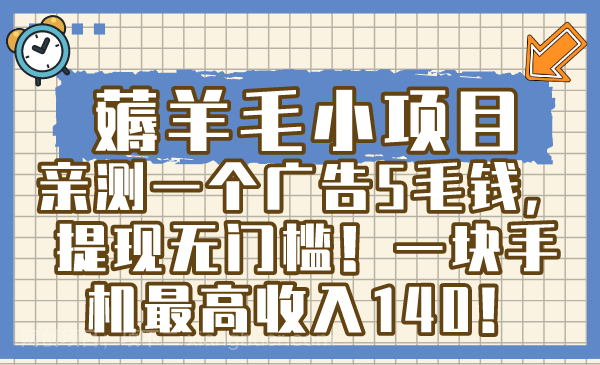 【第9670期】薅羊毛小项目，亲测一个广告5毛钱，提现无门槛！一块手机最高收入140！