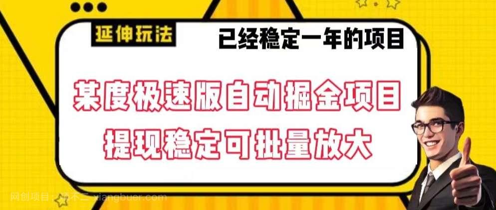 【第9672期】最新百度极速版全自动掘金玩法，提现稳定可批量放大【揭秘】