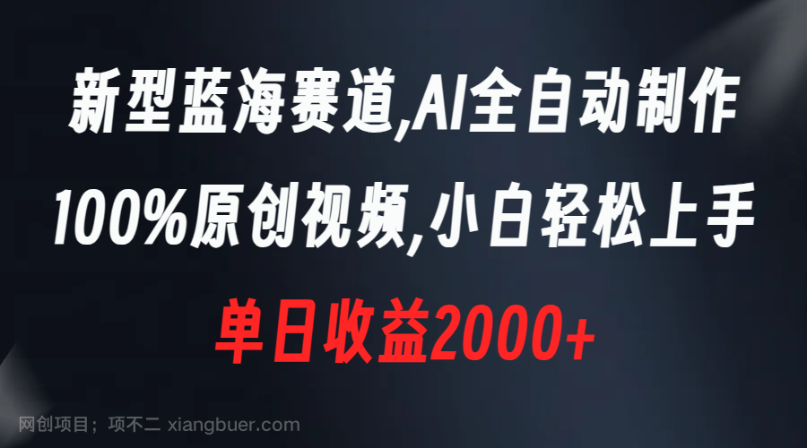 【第9687期】新型蓝海赛道，AI全自动制作，100%原创视频，小白轻松上手，单日收益2000+