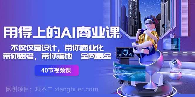 【第9688期】用得上的-AI商业课：不仅仅是设计，带你商业化-带你思考-带你落地-全网最全