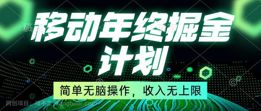 【第9689期】移动年底掘金计划，简单无脑操作，收入无上限！