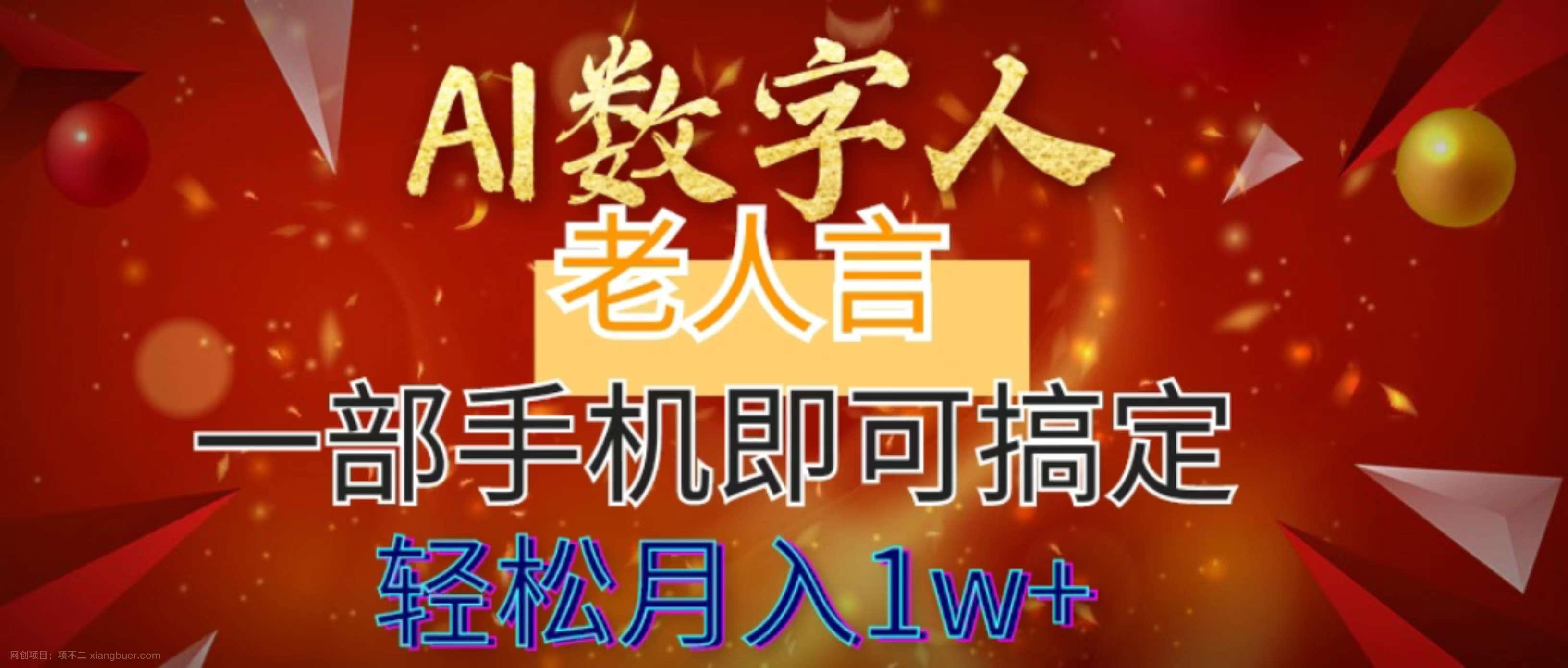 【第9690期】AI数字老人言，7个作品涨粉6万，一部手机即可搞定，轻松月入1W+