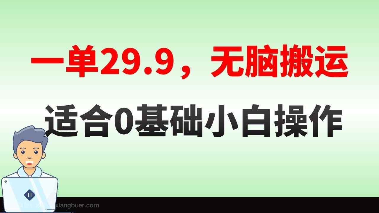 【第9691期】无脑搬运一单29.9，手机就能操作，卖儿童绘本电子版，单日收益400+