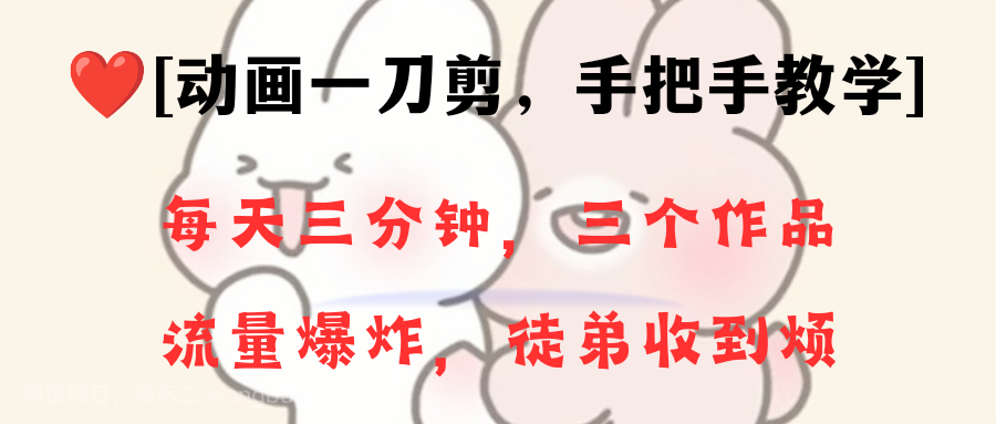 【第9693期】动画一刀剪项目，一分钟一条原创，流量爆炸，一个月收徒28个，小白轻松上手