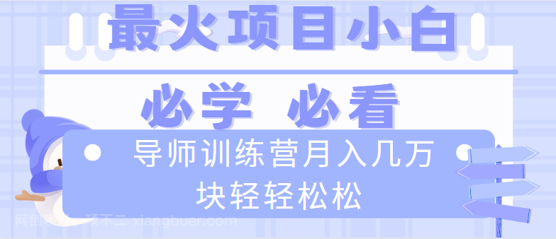 【第9695期】导师训练营互联网最牛逼的项目没有之一，新手小白必学，月入2万+轻轻松松