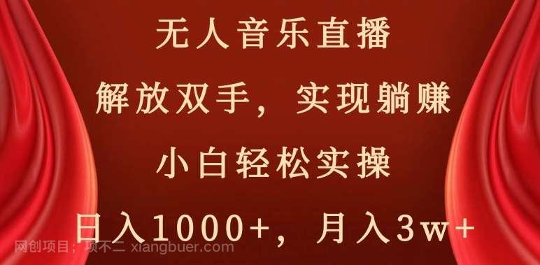 【第9701期】无人音乐直播，解放双手，实现躺赚，小白轻松实操，日入1000+，月入3w+【揭秘】