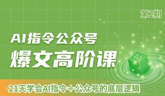 【第9705期】AI指令公众号爆文高阶课第2期，21天字会AI指令+公众号的底层逻辑