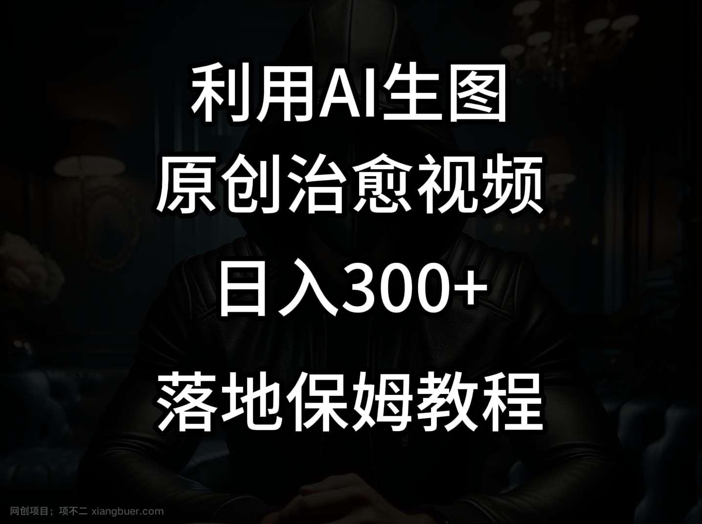 【第9706期】抖音最新爆款项目，治愈视频，仅靠一张图日入300+